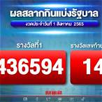 ตรวจหวยรัฐบาล 1 สิงหาคม 2565