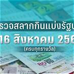ตรวจหวยรัฐบาล 16 มกราคม 2566
